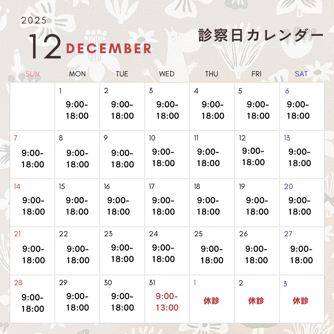 12月診察日のお知らせ