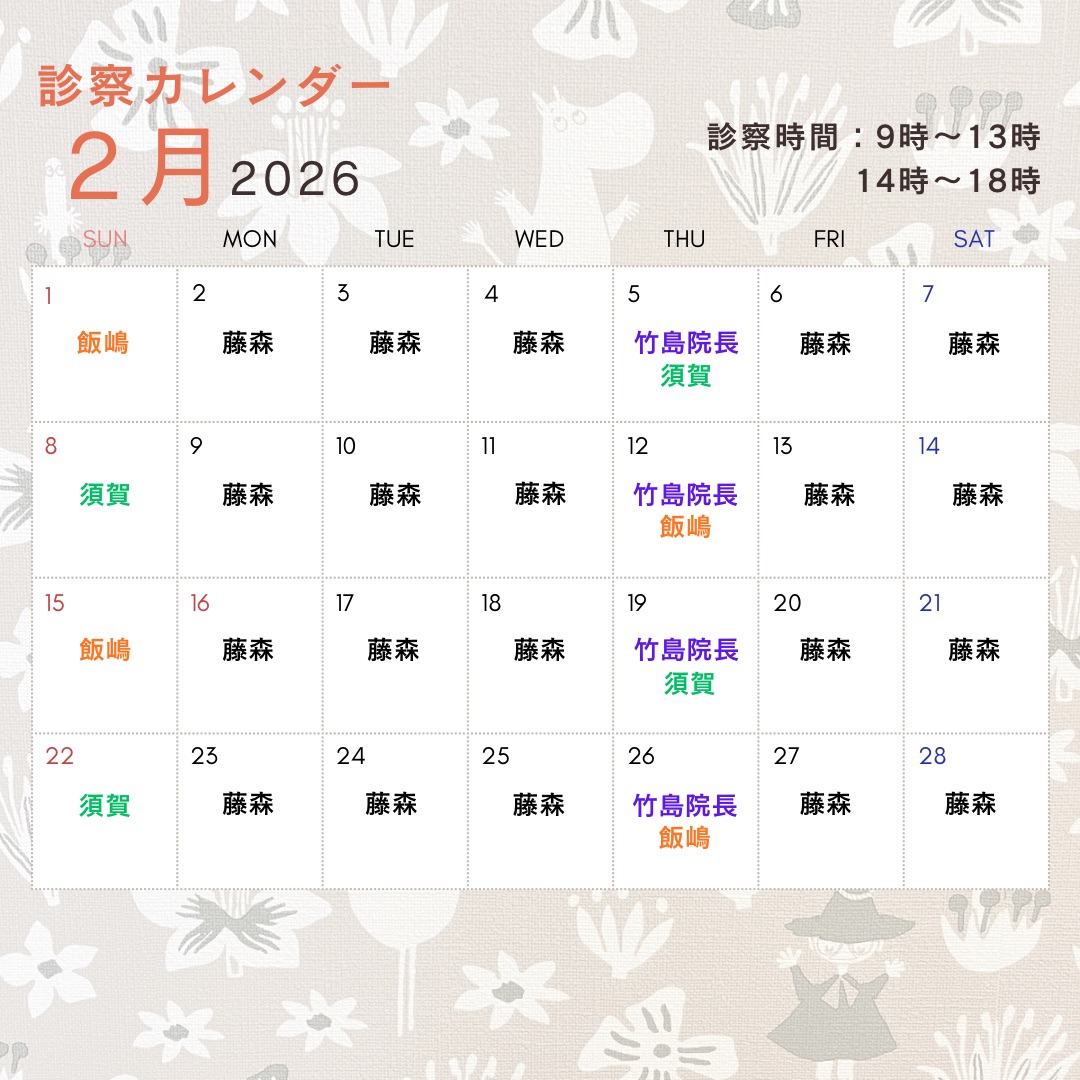 2月診察日のお知らせ