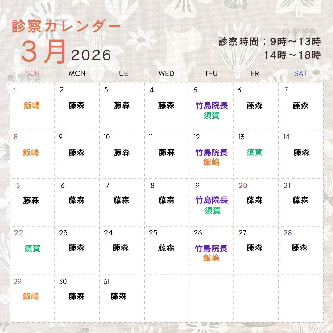 3月診察日のお知らせ