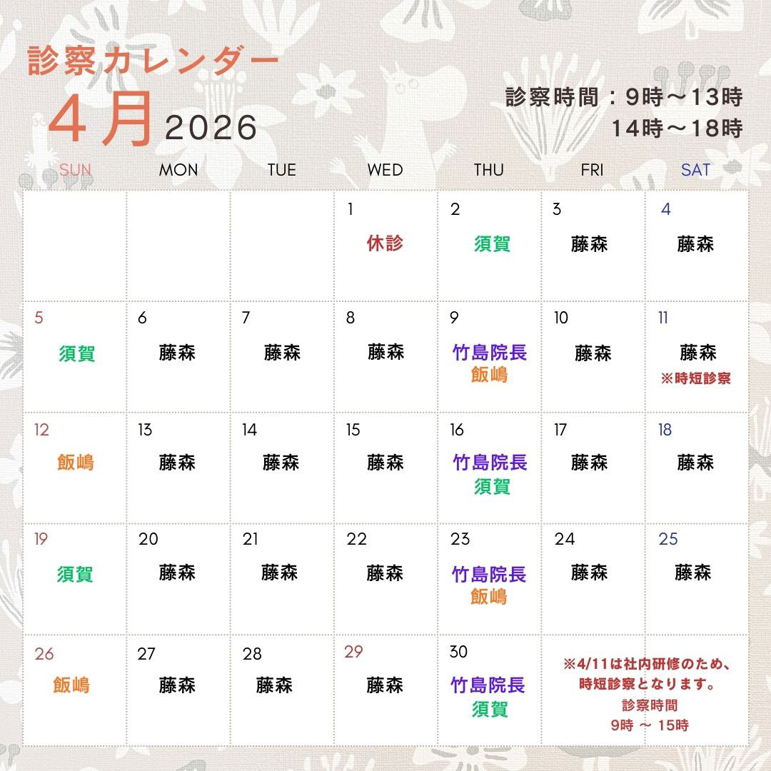 4月診察日のお知らせ